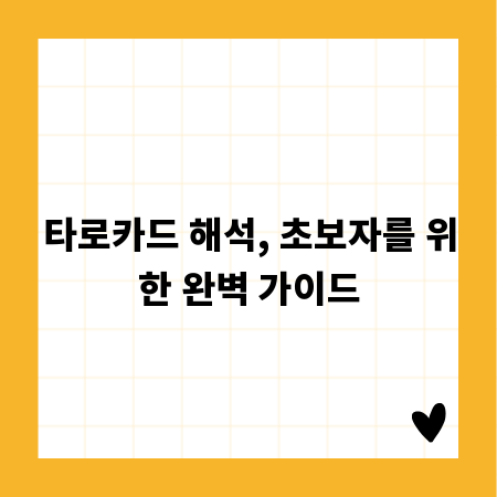 타로카드 해석, 초보자를 위한 완벽 가이드
