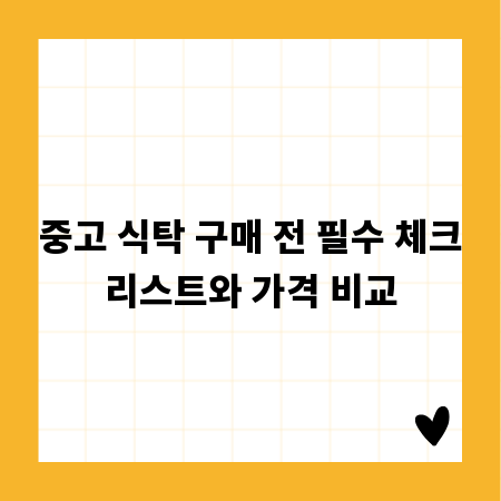 중고 식탁 구매 전 필수 체크리스트와 가격 비교