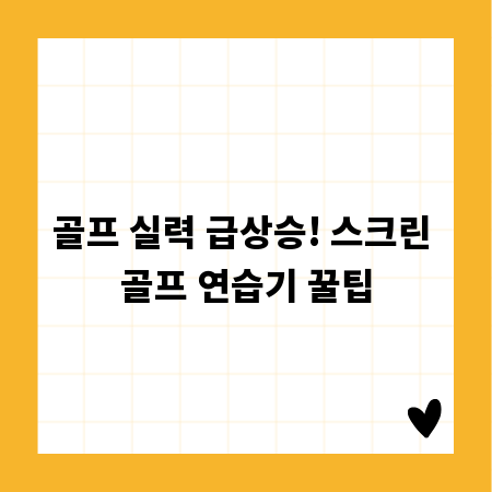 골프 실력 급상승! 스크린 골프 연습기 꿀팁