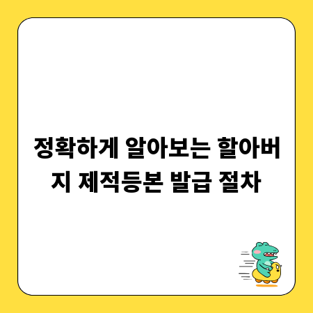 정확하게 알아보는 할아버지 제적등본 발급 절차