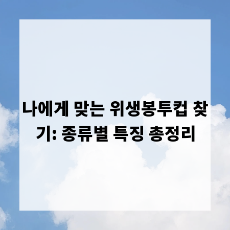 나에게 맞는 위생봉투컵 찾기: 종류별 특징 총정리