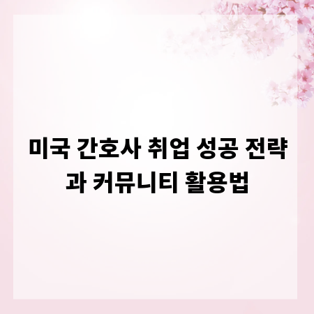 미국 간호사 취업 성공 전략과 커뮤니티 활용법