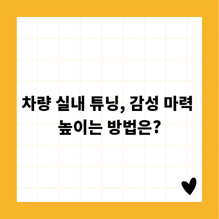 차량 실내 튜닝, 감성 마력 높이는 방법은?