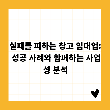 실패를 피하는 창고 임대업: 성공 사례와 함께하는 사업성 분석