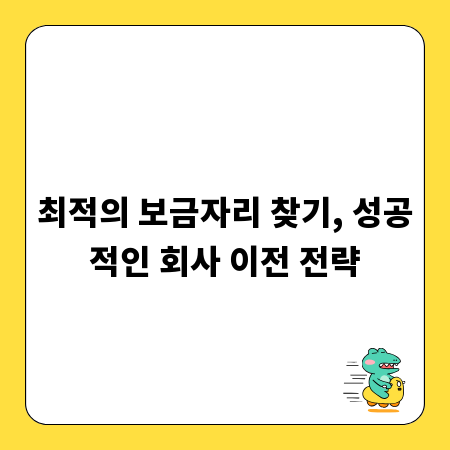 최적의 보금자리 찾기, 성공적인 회사 이전 전략