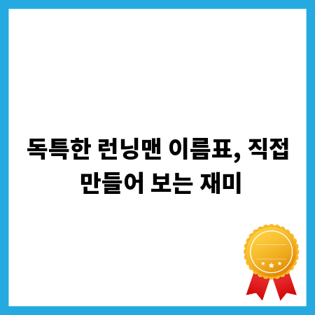 독특한 런닝맨 이름표, 직접 만들어 보는 재미