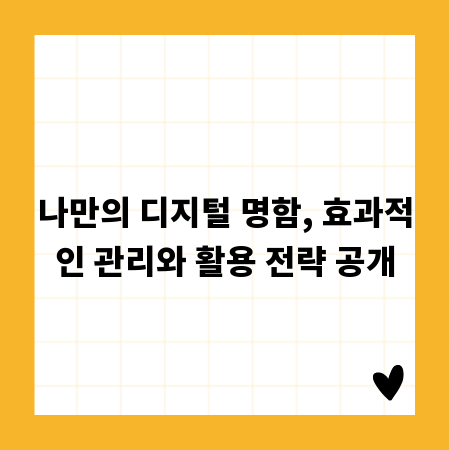 나만의 디지털 명함, 효과적인 관리와 활용 전략 공개
