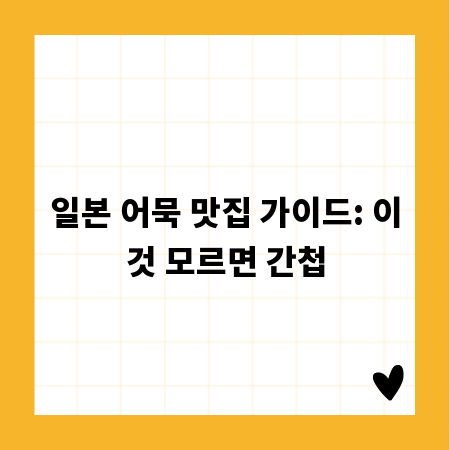 일본 어묵 맛집 가이드: 이것 모르면 간첩