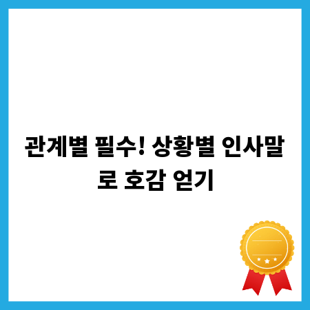 관계별 필수! 상황별 인사말로 호감 얻기