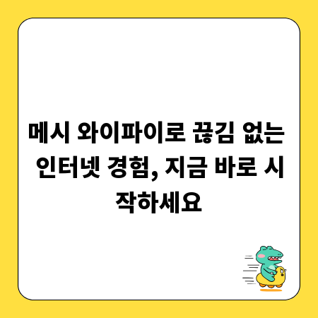 메시 와이파이로 끊김 없는 인터넷 경험, 지금 바로 시작하세요
