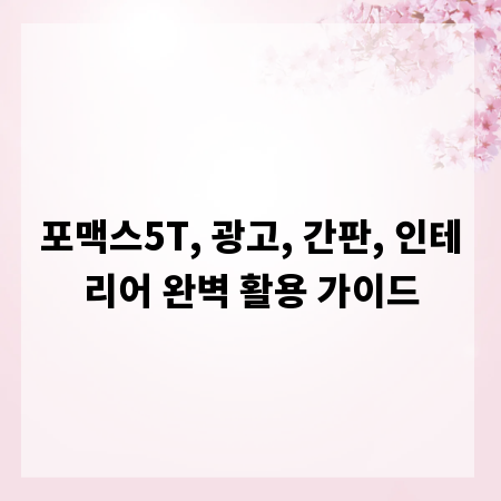 포맥스5T, 광고, 간판, 인테리어 완벽 활용 가이드