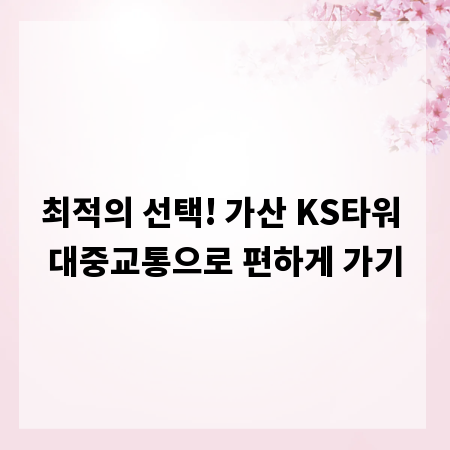 최적의 선택! 가산 KS타워 대중교통으로 편하게 가기