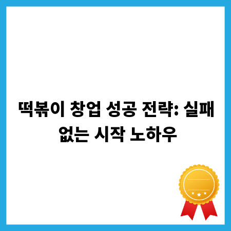 떡볶이 창업 성공 전략: 실패 없는 시작 노하우