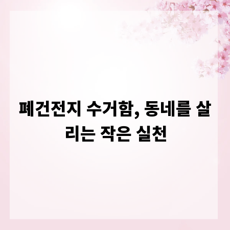 폐건전지 수거함, 동네를 살리는 작은 실천