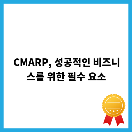 CMARP, 성공적인 비즈니스를 위한 필수 요소