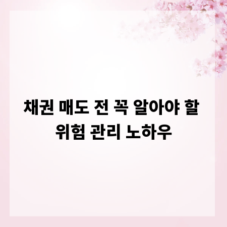 채권 매도 전 꼭 알아야 할 위험 관리 노하우