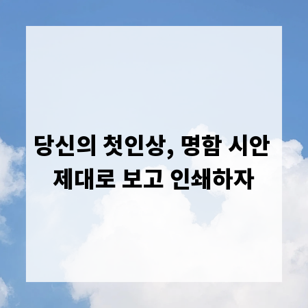당신의 첫인상, 명함 시안 제대로 보고 인쇄하자