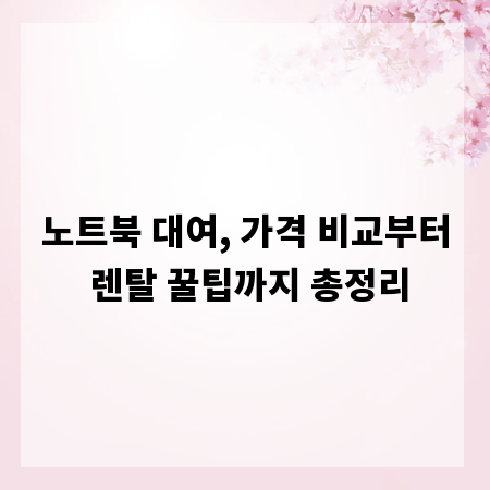 노트북 대여, 가격 비교부터 렌탈 꿀팁까지 총정리