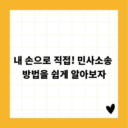 내 손으로 직접! 민사소송 방법을 쉽게 알아보자