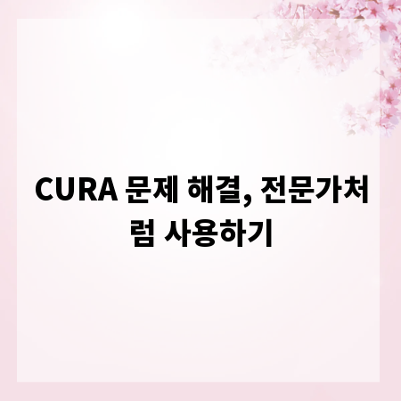 CURA 문제 해결, 전문가처럼 사용하기