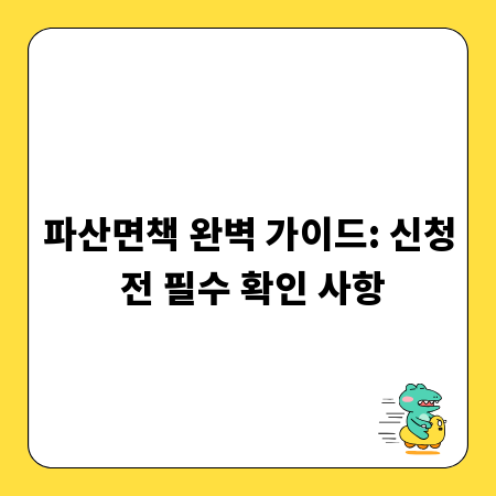파산면책 완벽 가이드: 신청 전 필수 확인 사항