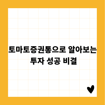 토마토증권통으로 알아보는 투자 성공 비결