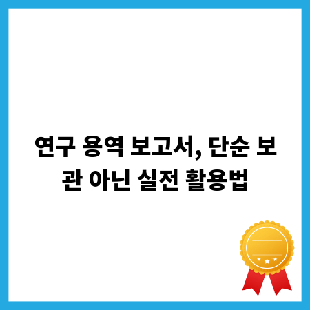 연구 용역 보고서, 단순 보관 아닌 실전 활용법