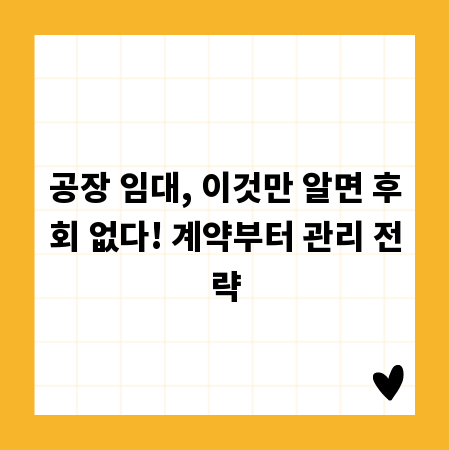 공장 임대, 이것만 알면 후회 없다! 계약부터 관리 전략