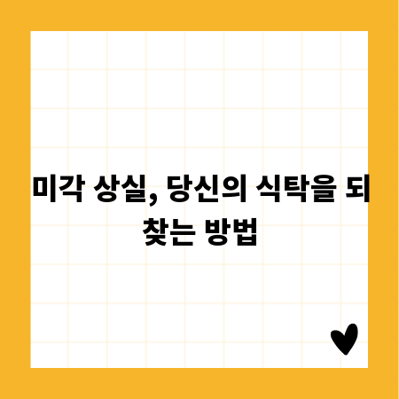 미각 상실, 당신의 식탁을 되찾는 방법