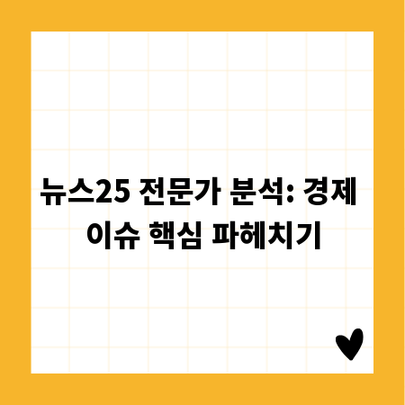 뉴스25 전문가 분석: 경제 이슈 핵심 파헤치기