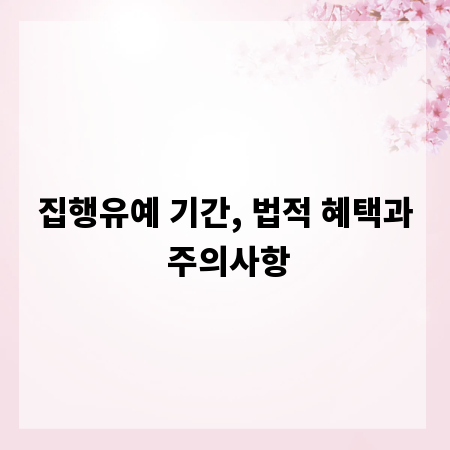 집행유예 기간, 법적 혜택과 주의사항