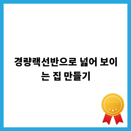 경량랙선반으로 넓어 보이는 집 만들기