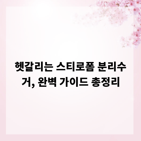 헷갈리는 스티로폼 분리수거, 완벽 가이드 총정리