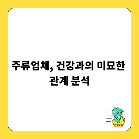 주류업체, 건강과의 미묘한 관계 분석