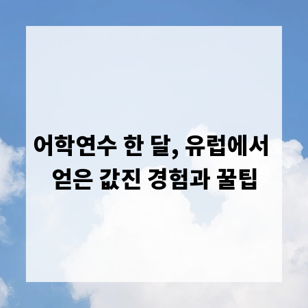 어학연수 한 달, 유럽에서 얻은 값진 경험과 꿀팁