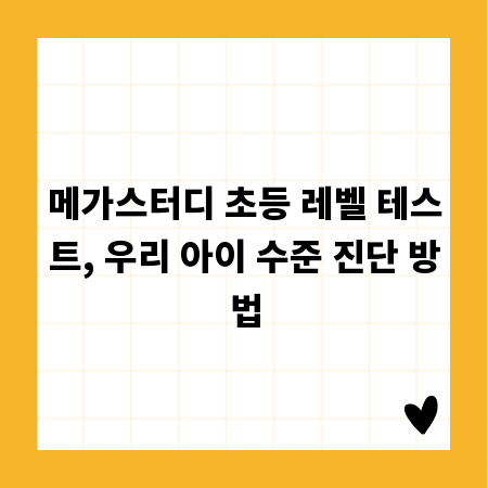 메가스터디 초등 레벨 테스트, 우리 아이 수준 진단 방법