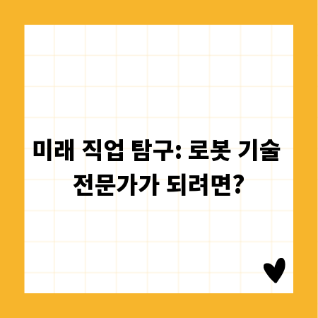 미래 직업 탐구: 로봇 기술 전문가가 되려면?