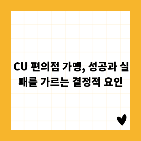 CU 편의점 가맹, 성공과 실패를 가르는 결정적 요인