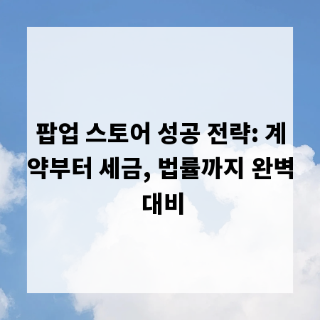 팝업 스토어 성공 전략: 계약부터 세금, 법률까지 완벽 대비