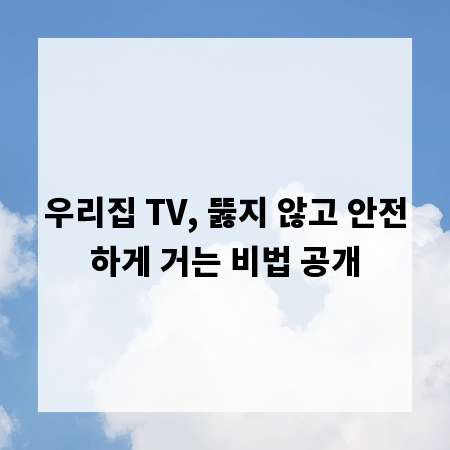 우리집 TV, 뚫지 않고 안전하게 거는 비법 공개