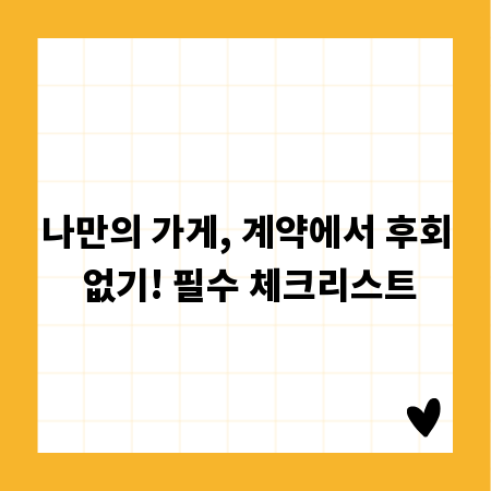 나만의 가게, 계약에서 후회 없기! 필수 체크리스트