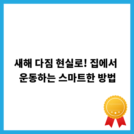 새해 다짐 현실로! 집에서 운동하는 스마트한 방법