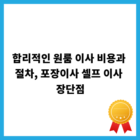 합리적인 원룸 이사 비용과 절차, 포장이사 셀프 이사 장단점