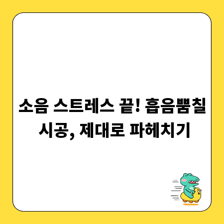소음 스트레스 끝! 흡음뿜칠 시공, 제대로 파헤치기