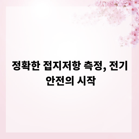 정확한 접지저항 측정, 전기 안전의 시작