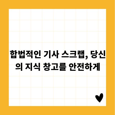합법적인 기사 스크랩, 당신의 지식 창고를 안전하게