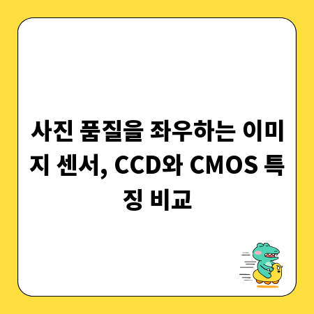 사진 품질을 좌우하는 이미지 센서, CCD와 CMOS 특징 비교