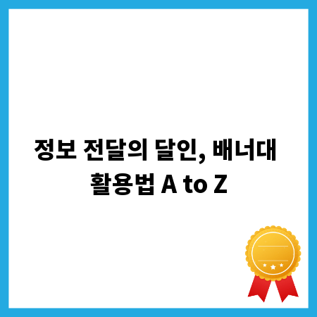 정보 전달의 달인, 배너대 활용법 A to Z