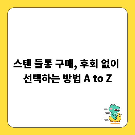 스텐 들통 구매, 후회 없이 선택하는 방법 A to Z