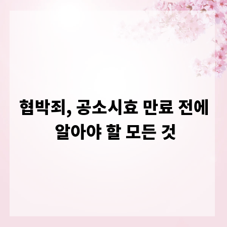 협박죄, 공소시효 만료 전에 알아야 할 모든 것